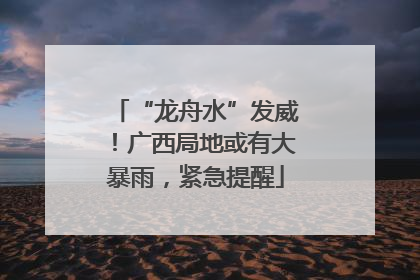 “龙舟水”发威！广西局地或有大暴雨，紧急提醒
