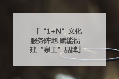 “1+N”文化服务阵地 赋能福建“泉工”品牌