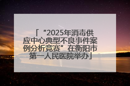 “2025年消毒供应中心典型不良事件案例分析竞赛”在衡阳市第一人民医院举办
