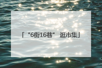 “6街16巷” 逛市集