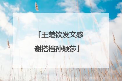王楚钦发文感谢搭档孙颖莎