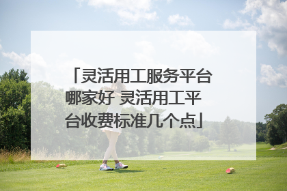 灵活用工服务平台哪家好 灵活用工平台收费标准几个点