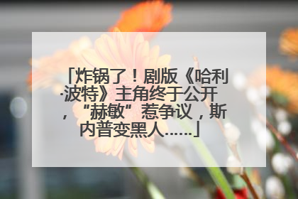 炸锅了！剧版《哈利·波特》主角终于公开，“赫敏”惹争议，斯内普变黑人……