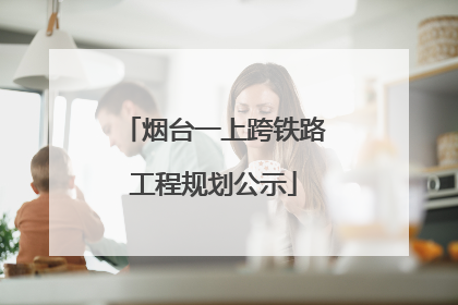 烟台一上跨铁路工程规划公示