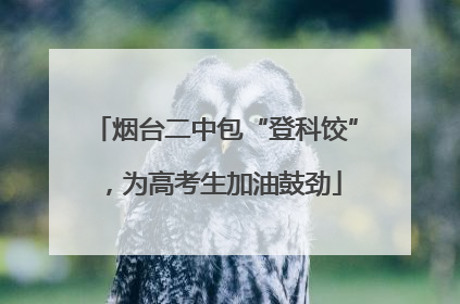 烟台二中包“登科饺”，为高考生加油鼓劲