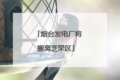 烟台发电厂将搬离芝罘区