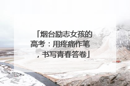 烟台励志女孩的高考：用疼痛作笔，书写青春答卷