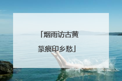 烟雨访古黄 篆痕印乡愁