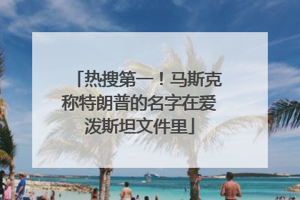 热搜第一！马斯克称特朗普的名字在爱泼斯坦文件里