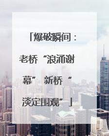 爆破瞬间：老桥“浪涌谢幕” 新桥“淡定围观”
