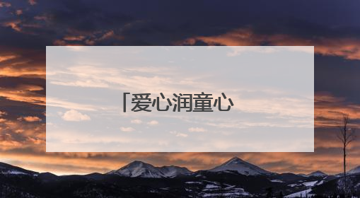 爱心润童心 关爱进校园