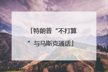 特朗普“不打算”与马斯克通话