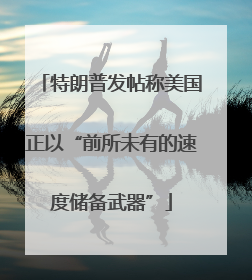 特朗普发帖称美国正以“前所未有的速度储备武器”