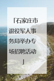 石家庄市退役军人事务局举办专场招聘活动