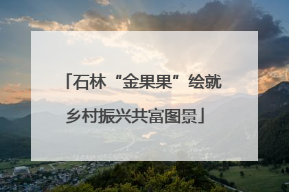 石林“金果果”绘就乡村振兴共富图景