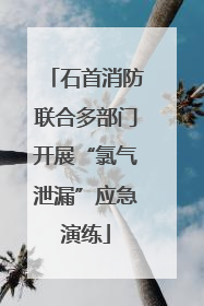 石首消防联合多部门开展“氯气泄漏”应急演练