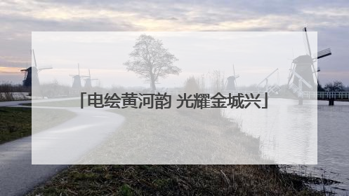电绘黄河韵 光耀金城兴
