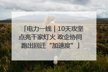 电力一线｜10天攻坚点亮千家灯火 政企协同跑出回迁“加速度”