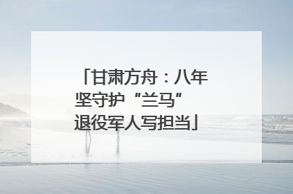 甘肃方舟：八年坚守护“兰马” 退役军人写担当