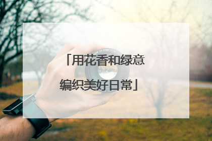 用花香和绿意编织美好日常