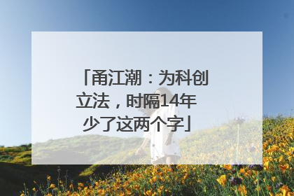 甬江潮：为科创立法，时隔14年少了这两个字