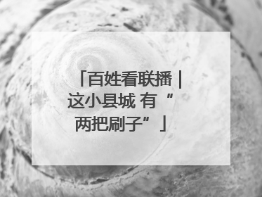 百姓看联播｜这小县城 有“两把刷子”