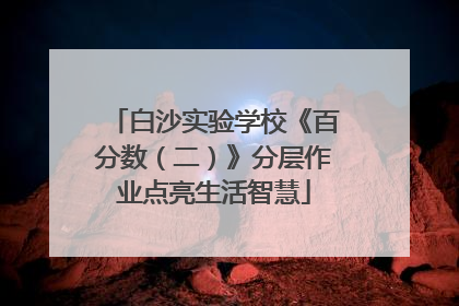 白沙实验学校《百分数（二）》分层作业点亮生活智慧