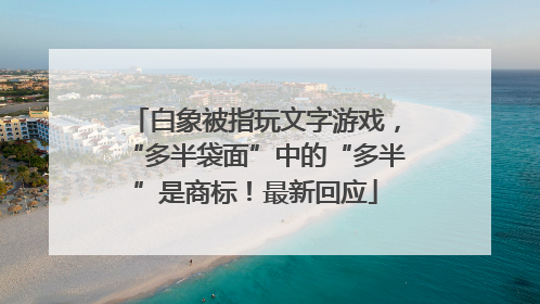 白象被指玩文字游戏，“多半袋面”中的“多半”是商标！最新回应
