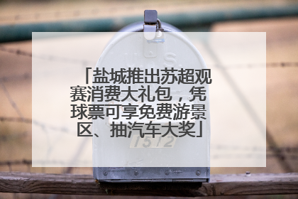 盐城推出苏超观赛消费大礼包，凭球票可享免费游景区、抽汽车大奖