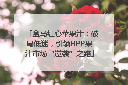 盒马红心苹果汁：破局低迷，引领HPP果汁市场“逆袭”之路