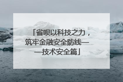 省呗以科技之力，筑牢金融安全防线——技术安全篇