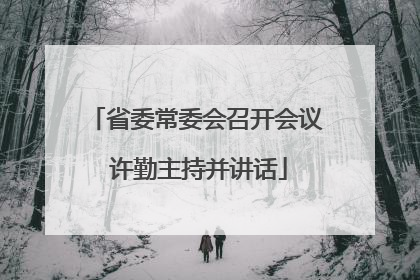 省委常委会召开会议 许勤主持并讲话