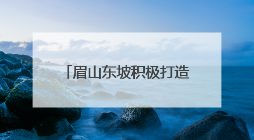 眉山东坡积极打造新时代更高水平“天府粮仓”示范区
