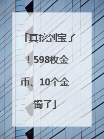 真挖到宝了！598枚金币、10个金镯子