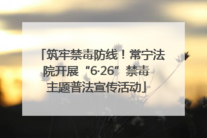 筑牢禁毒防线！常宁法院开展“6·26”禁毒主题普法宣传活动