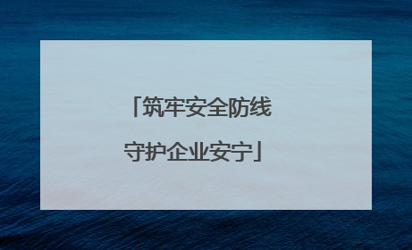 筑牢安全防线 守护企业安宁