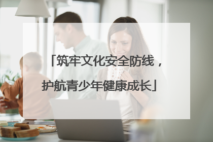 筑牢文化安全防线，护航青少年健康成长
