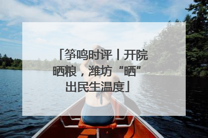 筝鸣时评丨开院晒粮，潍坊“晒”出民生温度