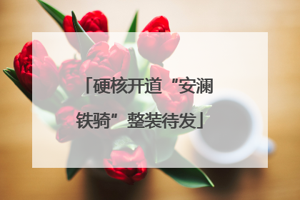 硬核开道“安澜铁骑”整装待发