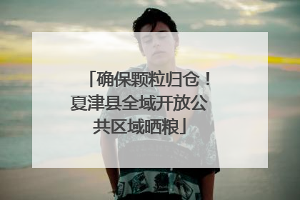 确保颗粒归仓！夏津县全域开放公共区域晒粮