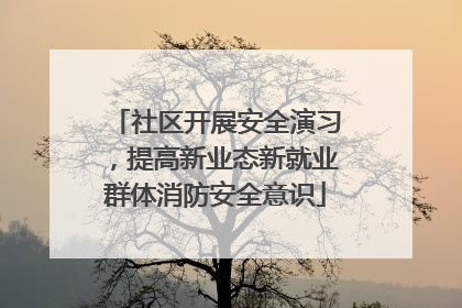 社区开展安全演习，提高新业态新就业群体消防安全意识