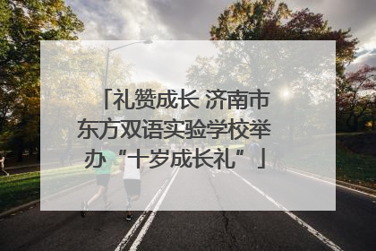 礼赞成长 济南市东方双语实验学校举办“十岁成长礼”