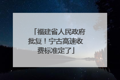 福建省人民政府批复！宁古高速收费标准定了