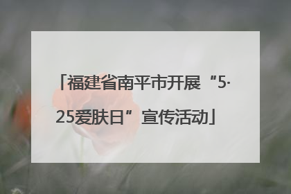 福建省南平市开展“5·25爱肤日”宣传活动