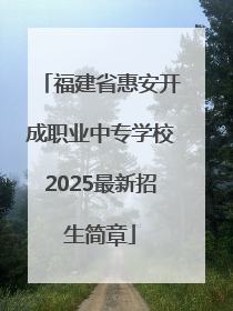 福建省惠安开成职业中专学校2025最新招生简章