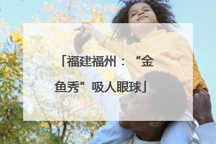 福建福州：“金鱼秀”吸人眼球