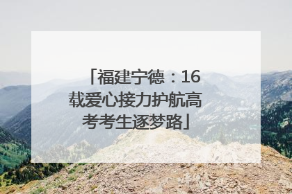 福建宁德：16载爱心接力护航高考考生逐梦路