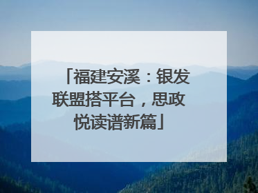 福建安溪：银发联盟搭平台，思政悦读谱新篇