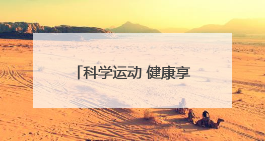 科学运动 健康享瘦 康宝莱参与第七届中国身体活动与健康科学大会