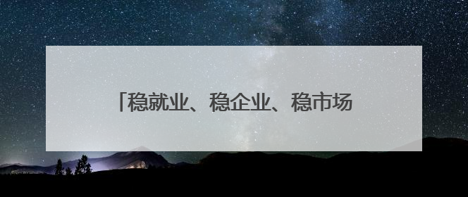 稳就业、稳企业、稳市场、稳预期，山东发布2025年第二批政策清单